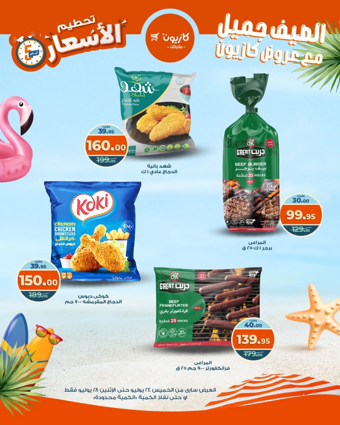 kazyon offers from 23jul to 5jun 2025 عروض كازيون من 23 يوليو حتى 5 يونيو 2025 صفحة رقم 4